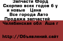 Запчасти Форд Скорпио всех годов б/у и новые › Цена ­ 300 - Все города Авто » Продажа запчастей   . Челябинская обл.,Аша г.